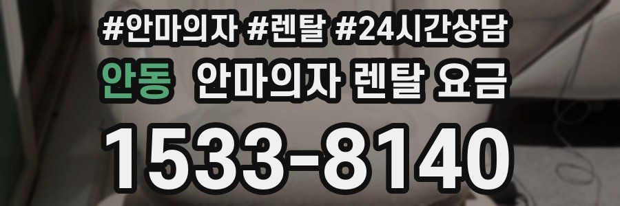 안동 안마의자 렌탈 요금
