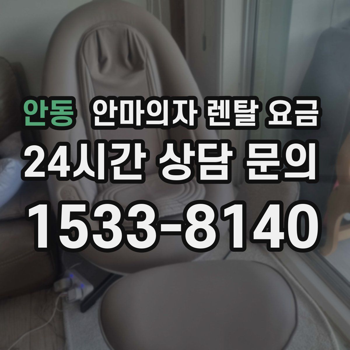 안동 안마의자 렌탈 요금