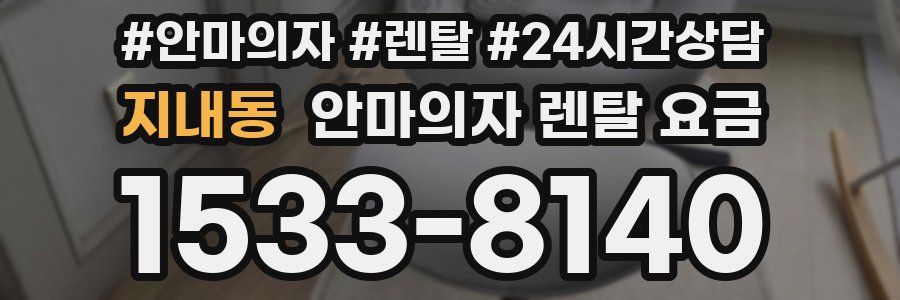 지내동 안마의자 렌탈 요금
