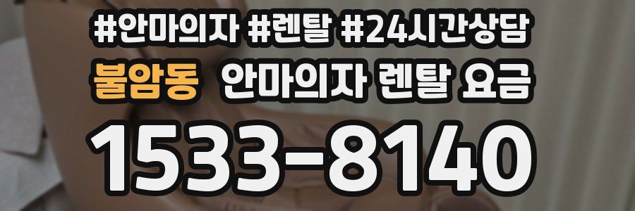 불암동 안마의자 렌탈 요금