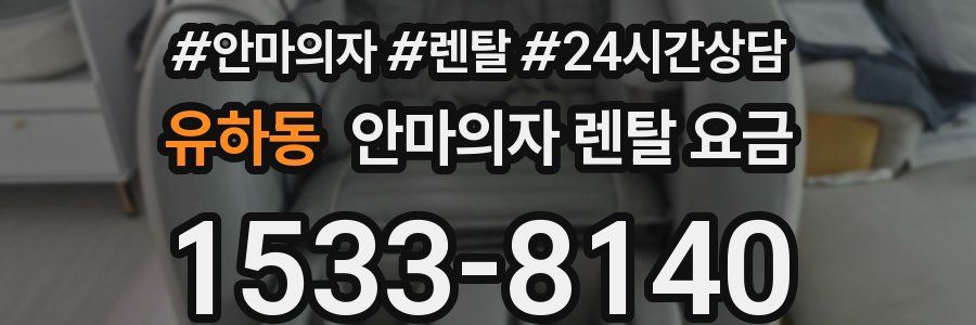유하동 안마의자 렌탈 요금