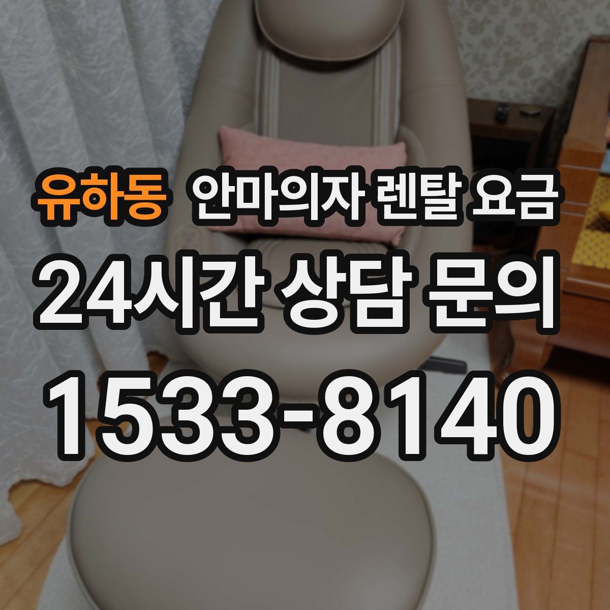 유하동 안마의자 렌탈 요금
