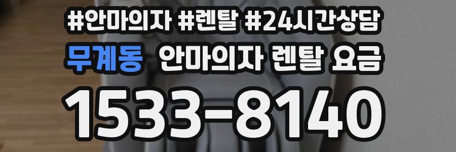 무계동 안마의자 렌탈 요금