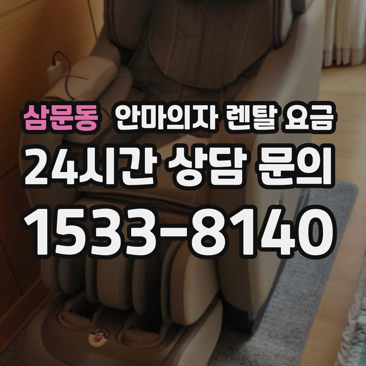 삼문동 안마의자 렌탈 요금