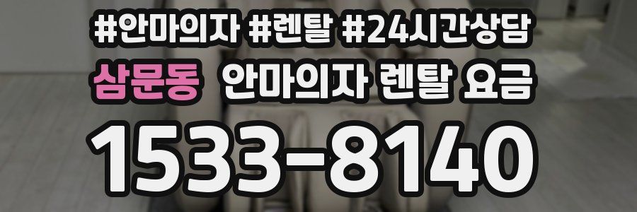 삼문동 안마의자 렌탈 요금