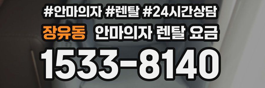 장유동 안마의자 렌탈 요금