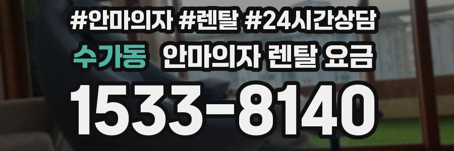 수가동 안마의자 렌탈 요금
