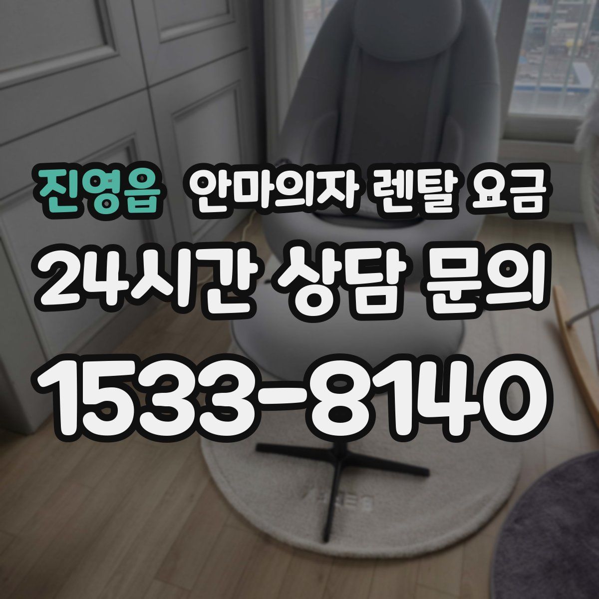 진영읍 안마의자 렌탈 요금