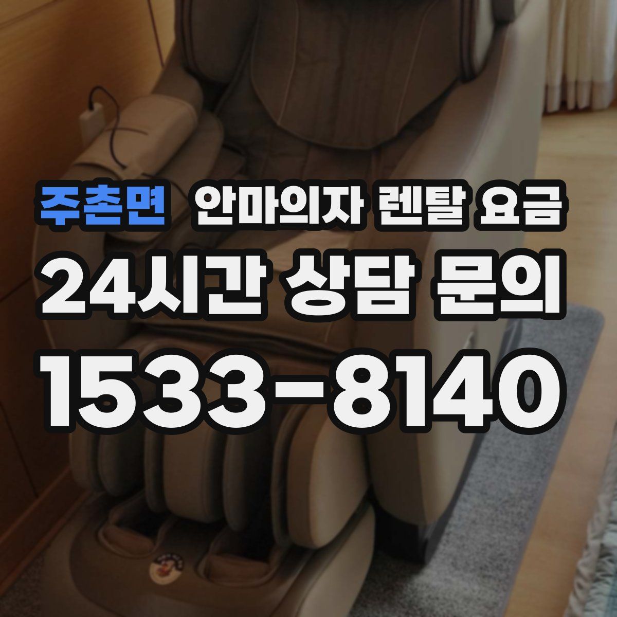 주촌면 안마의자 렌탈 요금