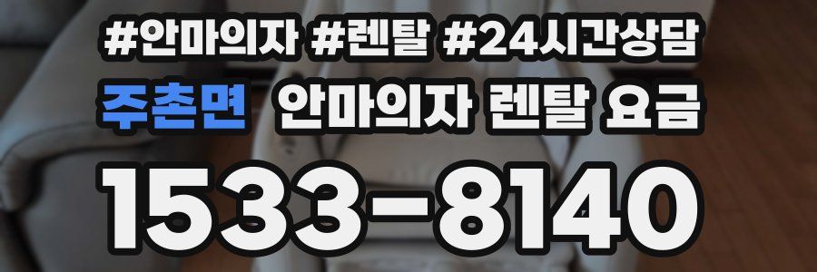 주촌면 안마의자 렌탈 요금