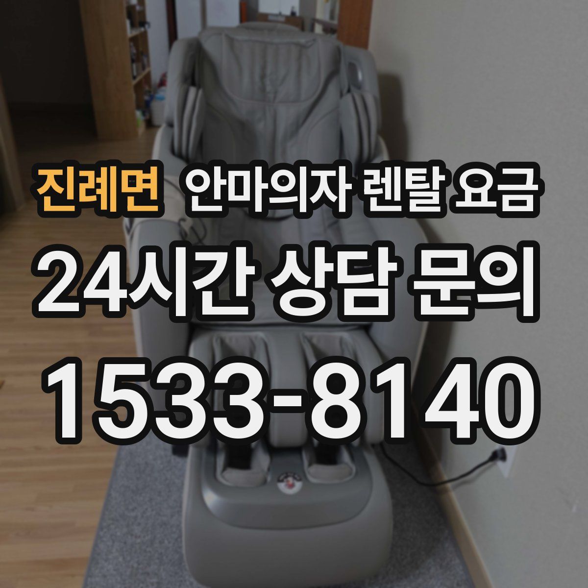 진례면 안마의자 렌탈 요금