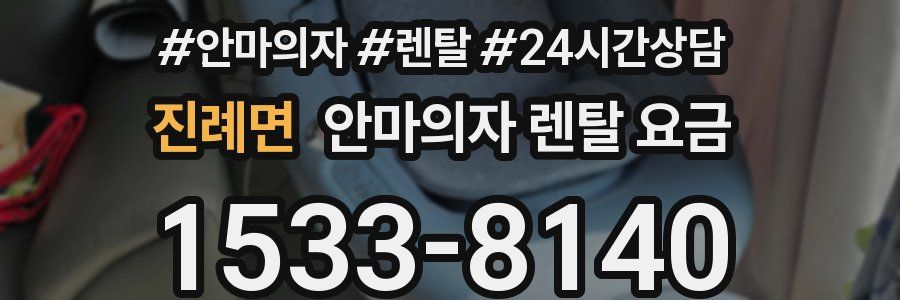 진례면 안마의자 렌탈 요금