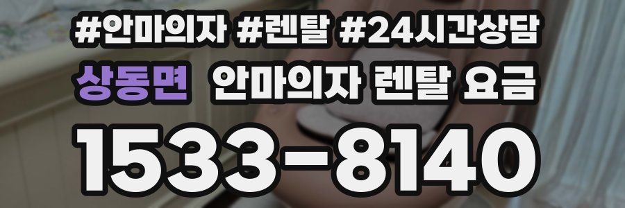 상동면 안마의자 렌탈 요금
