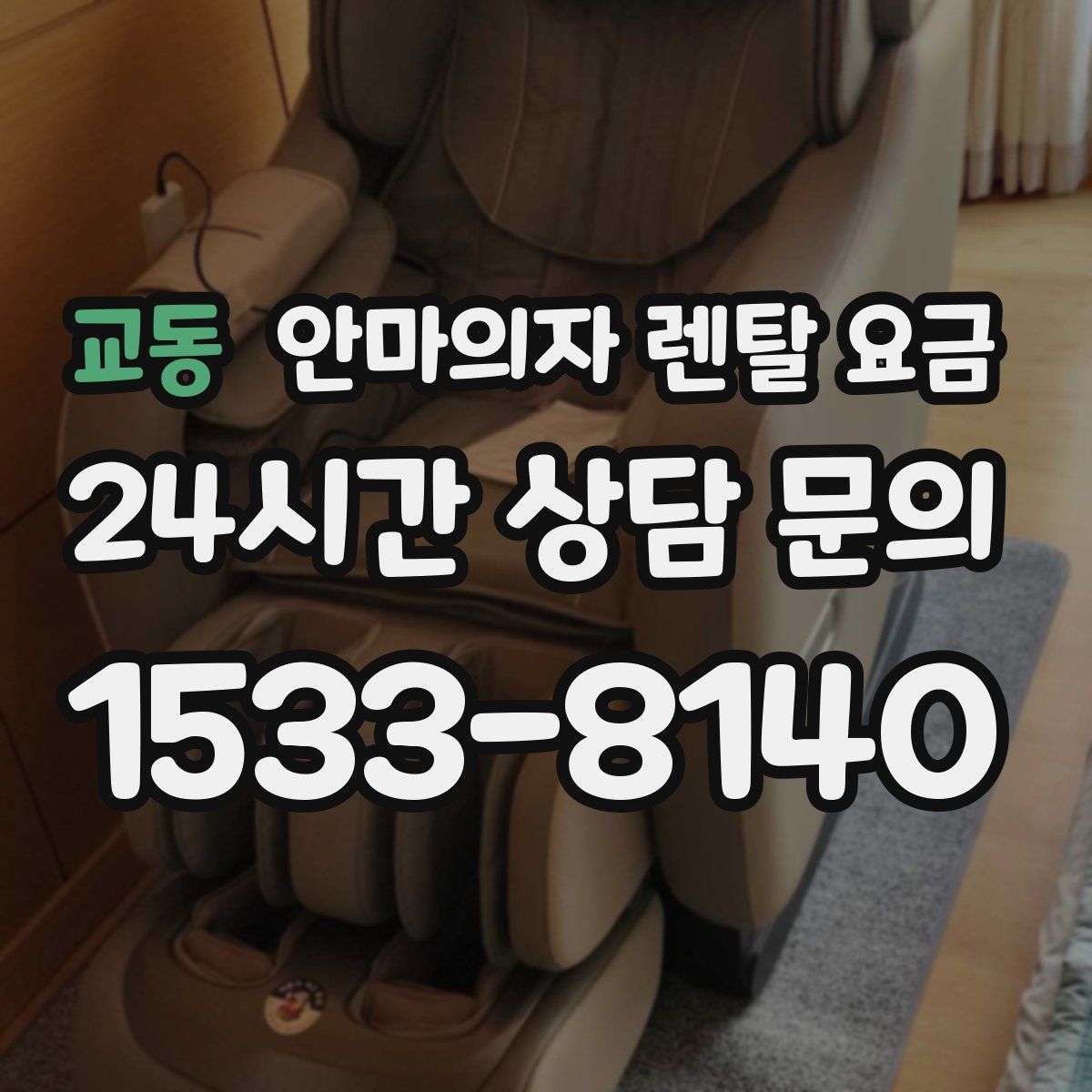 교동 안마의자 렌탈 요금