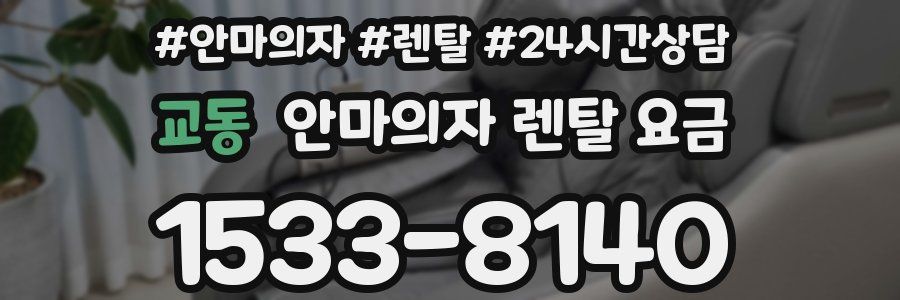 교동 안마의자 렌탈 요금
