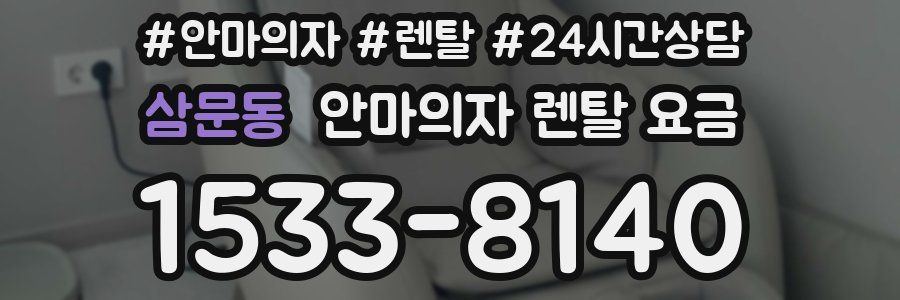 삼문동 안마의자 렌탈 요금