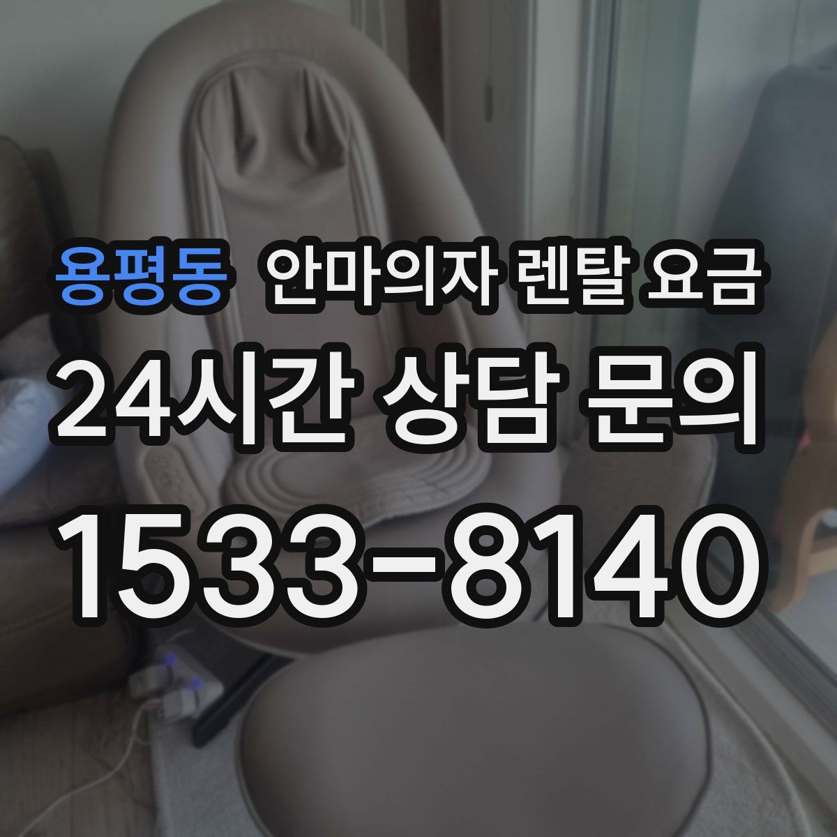 용평동 안마의자 렌탈 요금