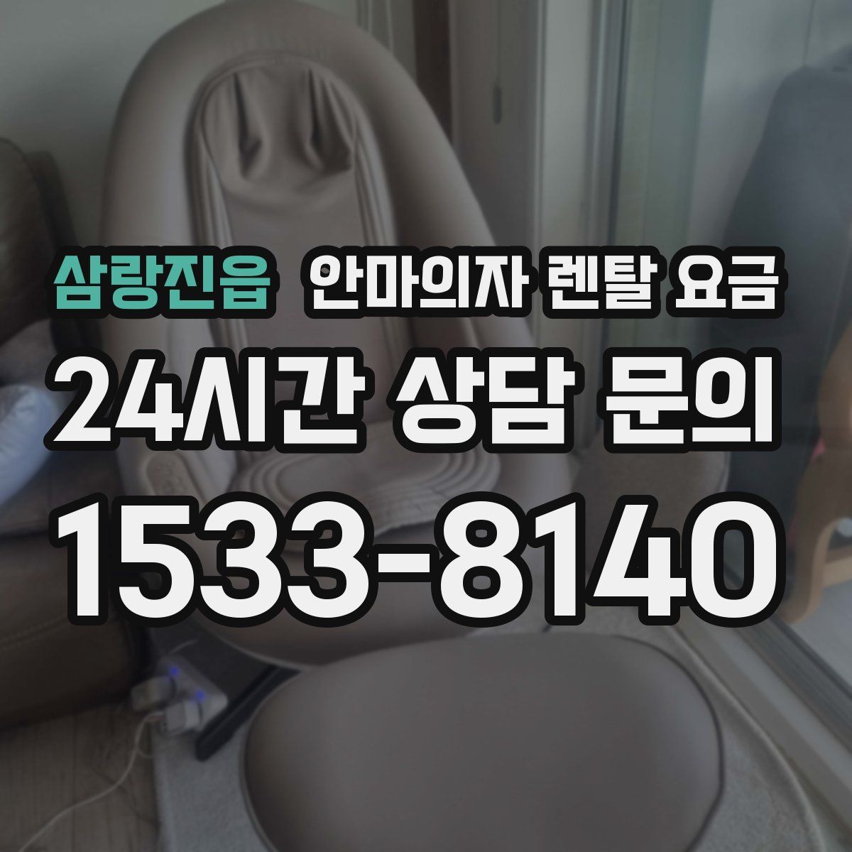 삼랑진읍 안마의자 렌탈 요금
