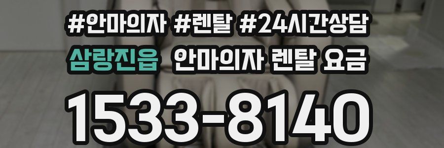 삼랑진읍 안마의자 렌탈 요금