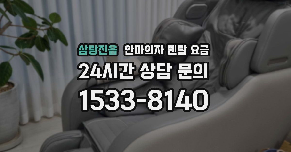 삼랑진읍 안마의자 렌탈 요금