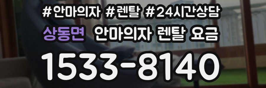상동면 안마의자 렌탈 요금