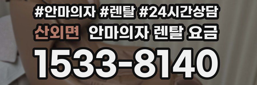 산외면 안마의자 렌탈 요금