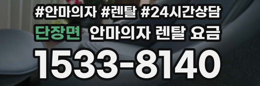 단장면 안마의자 렌탈 요금