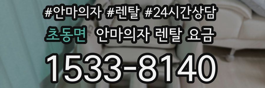 초동면 안마의자 렌탈 요금