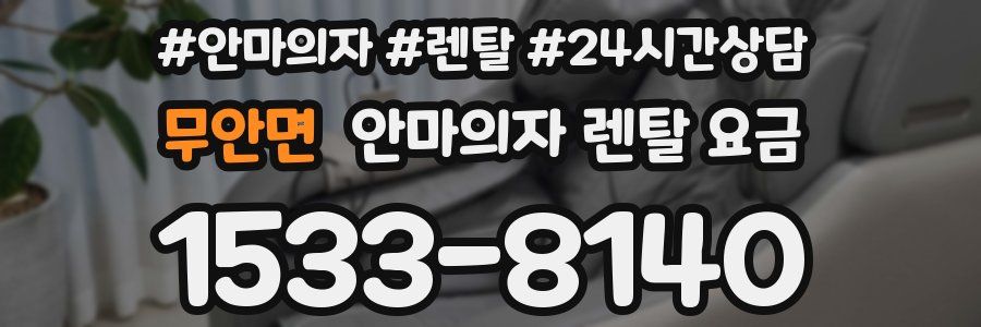 무안면 안마의자 렌탈 요금