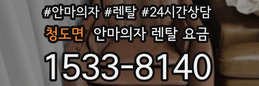 청도면 안마의자 렌탈 요금