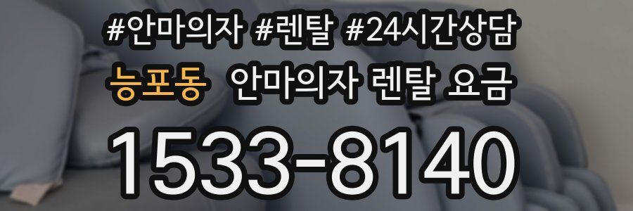 능포동 안마의자 렌탈 요금