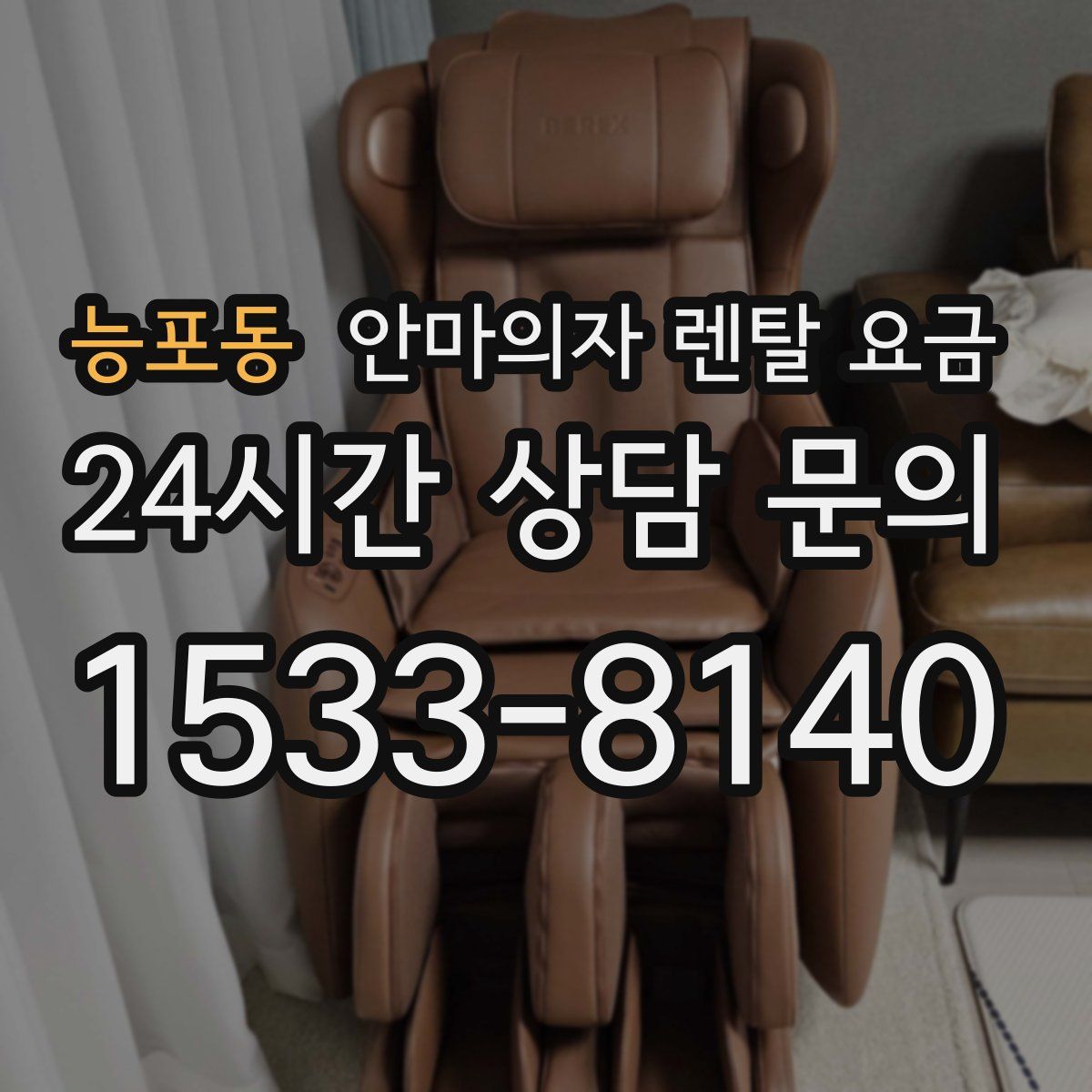 능포동 안마의자 렌탈 요금