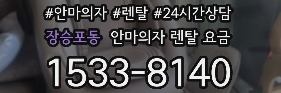 장승포동 안마의자 렌탈 요금