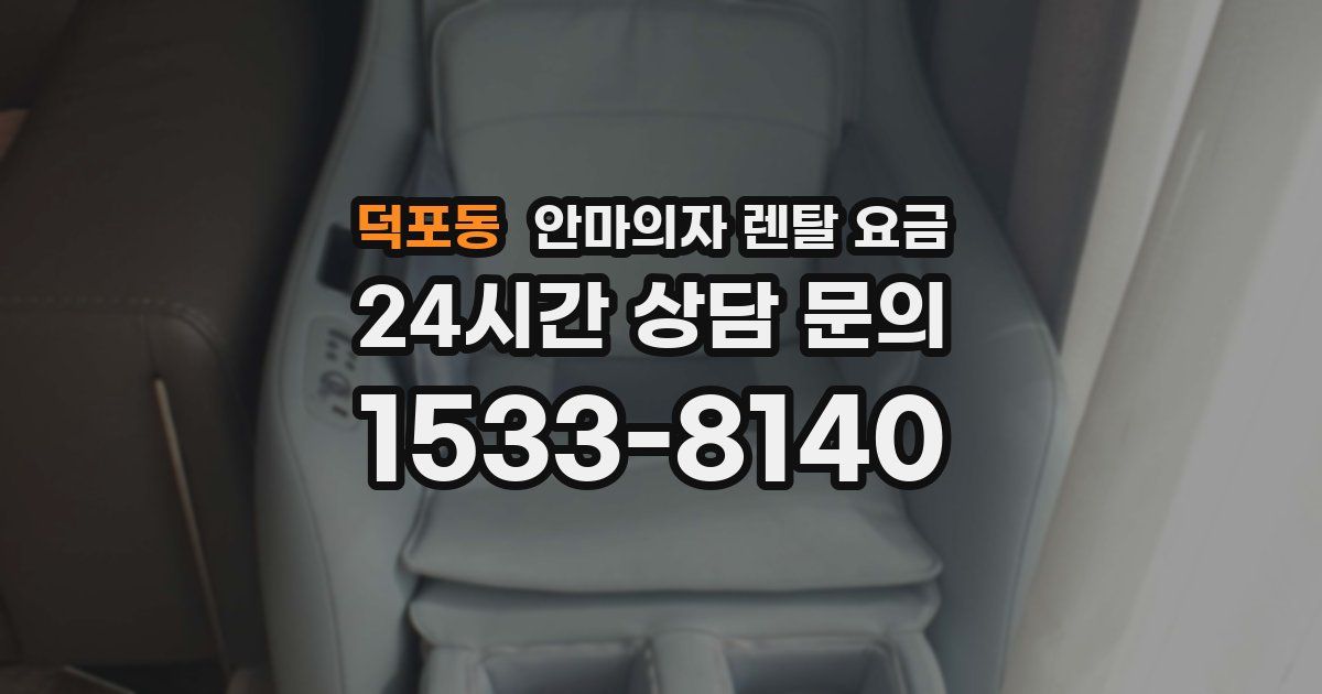 덕포동 안마의자 렌탈 요금