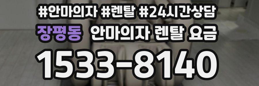 장평동 안마의자 렌탈 요금