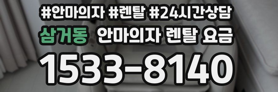 삼거동 안마의자 렌탈 요금