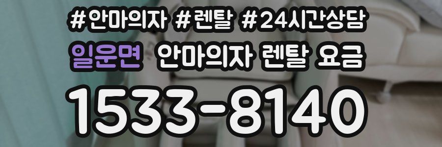 일운면 안마의자 렌탈 요금