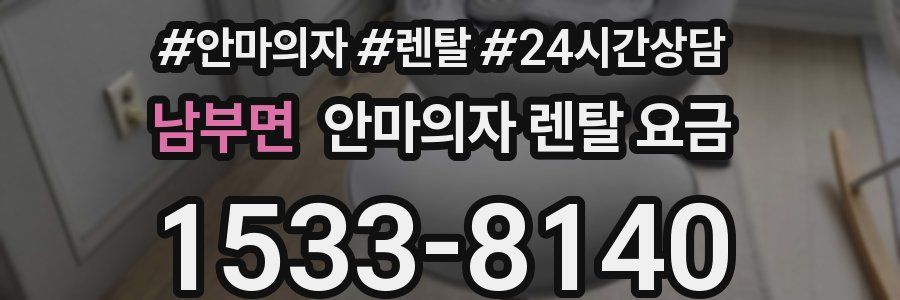 남부면 안마의자 렌탈 요금