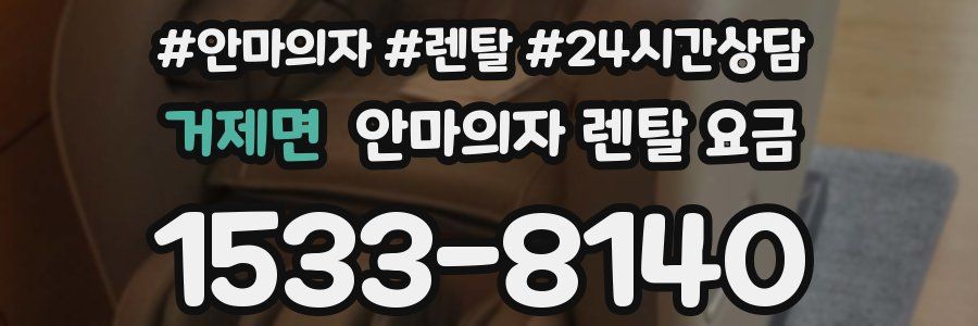 거제면 안마의자 렌탈 요금