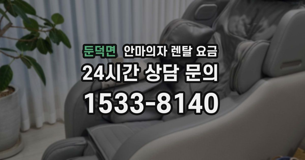 둔덕면 안마의자 렌탈 요금