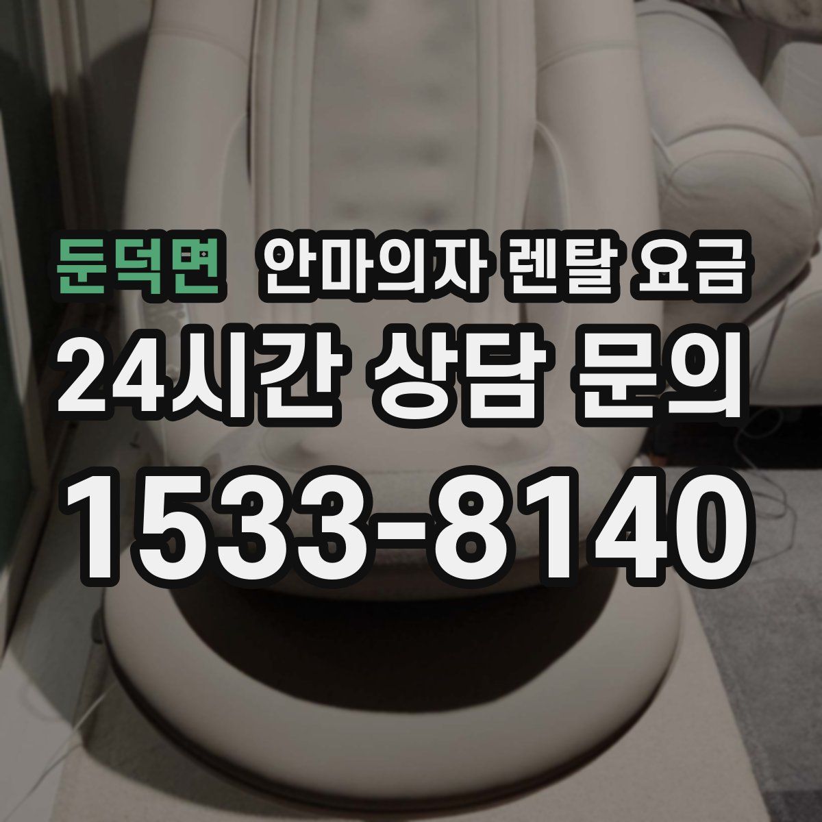 둔덕면 안마의자 렌탈 요금