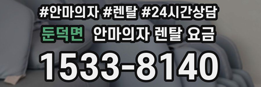 둔덕면 안마의자 렌탈 요금