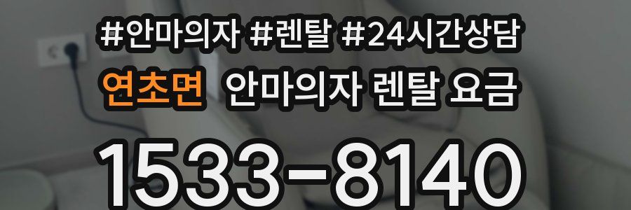 연초면 안마의자 렌탈 요금