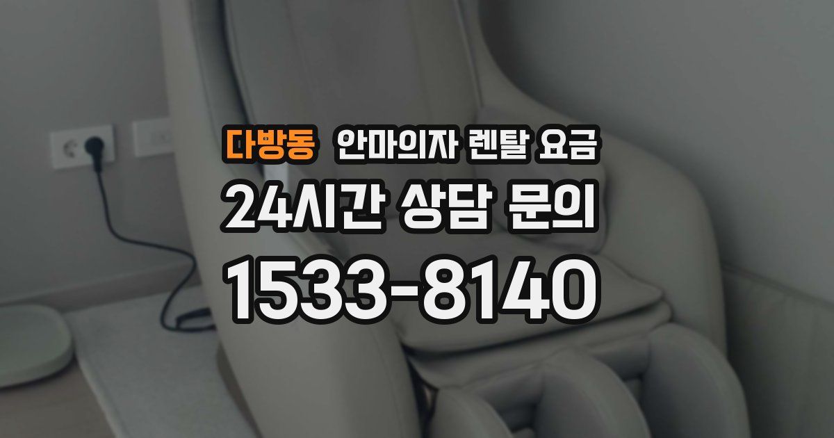 다방동 안마의자 렌탈 요금
