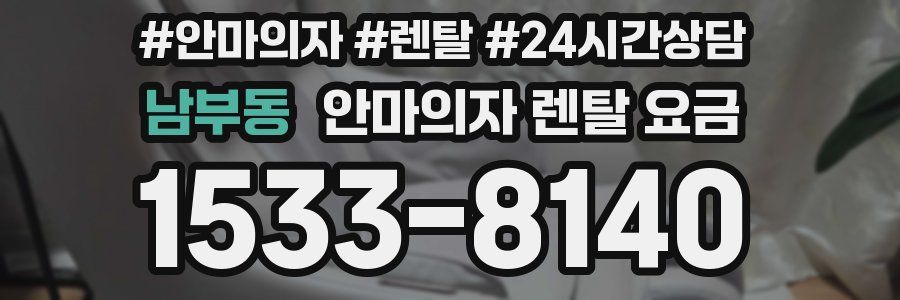 남부동 안마의자 렌탈 요금