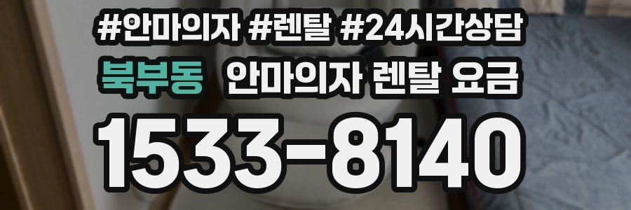 북부동 안마의자 렌탈 요금