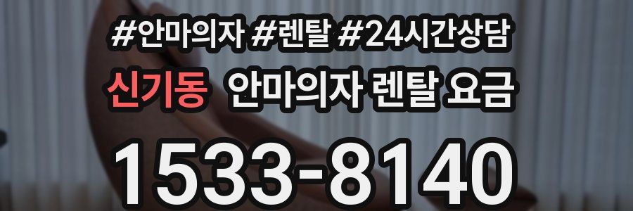 신기동 안마의자 렌탈 요금