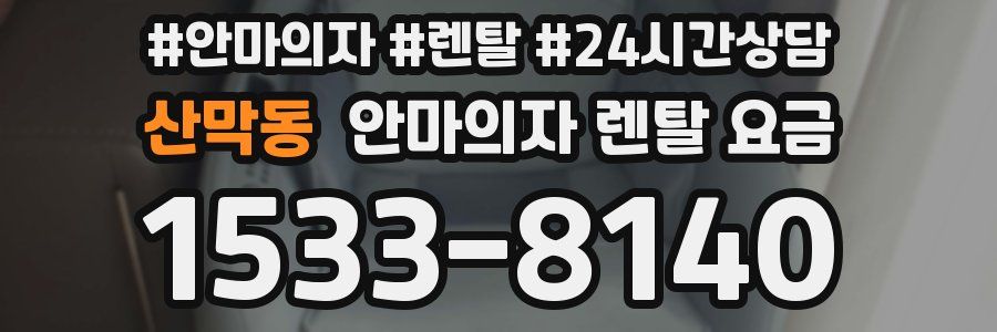 산막동 안마의자 렌탈 요금