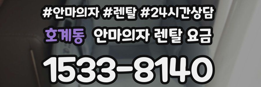 호계동 안마의자 렌탈 요금