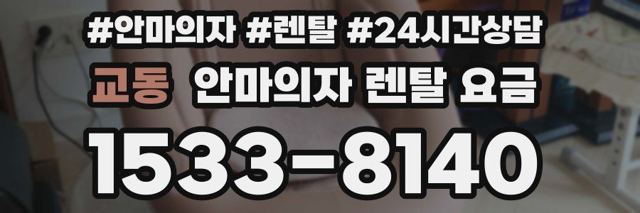 교동 안마의자 렌탈 요금